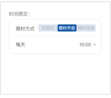 限时开始