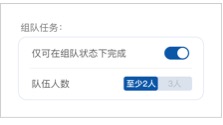 组队任务